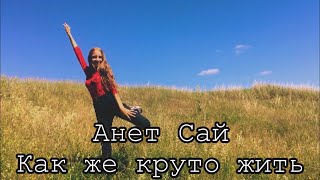 Анет Сай - Как же круто жить. (Gizaza cover)