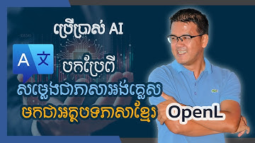 គន្លឹះប្រើប្រាស់ AI បកប្រែសម្លេងភាសាអង់គ្លេស មកជា អត្ថបទភាសាខ្មែរ