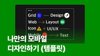 나만의 모바일 디자인하기 (템플릿)