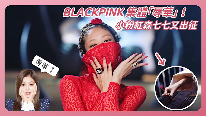 BLACKPINK全员「辱华」新歌MV遭中国小粉红出征！大陆网友「国家面前无偶像」！新专辑‘Pink Venom’ Jennie抄袭中国红？Jisoo穿韩服弹古筝？Lisa和Rosé直接⋯⋯ - 天天要闻