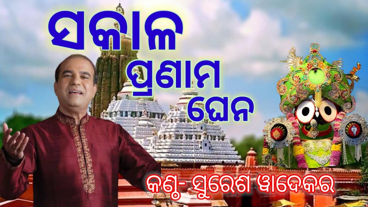  Sakala pranama ghena Odia bhajan by Suresh wadekar       