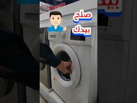حل مشكلة باب الغسالة مغلق لا يفتح غسالة ملابس مشكلة