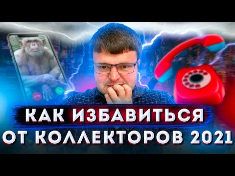 Как избавиться от звонков коллекторов. Коллекторы звонят родственникам что делать