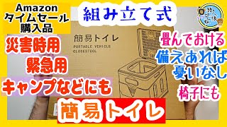 開封unboxing　簡易トイレ　GWに！キャンプ！非常時に！万が一に備えて安心　アマゾンゴールデンウィークセール購入品　兄妹で開封