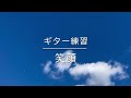 中村一義さんの笑顔、ギター練習しました。