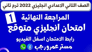 حل امتحان انجليزي متوقع للصف الثاني الاعدادي الترم الثاني 2022