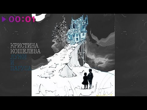 Кристина Кошелева - Лужи и паруса | Official Audio | 2020