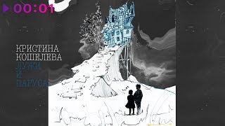 Video thumbnail of "Кристина Кошелева - Лужи и паруса | Official Audio | 2020"