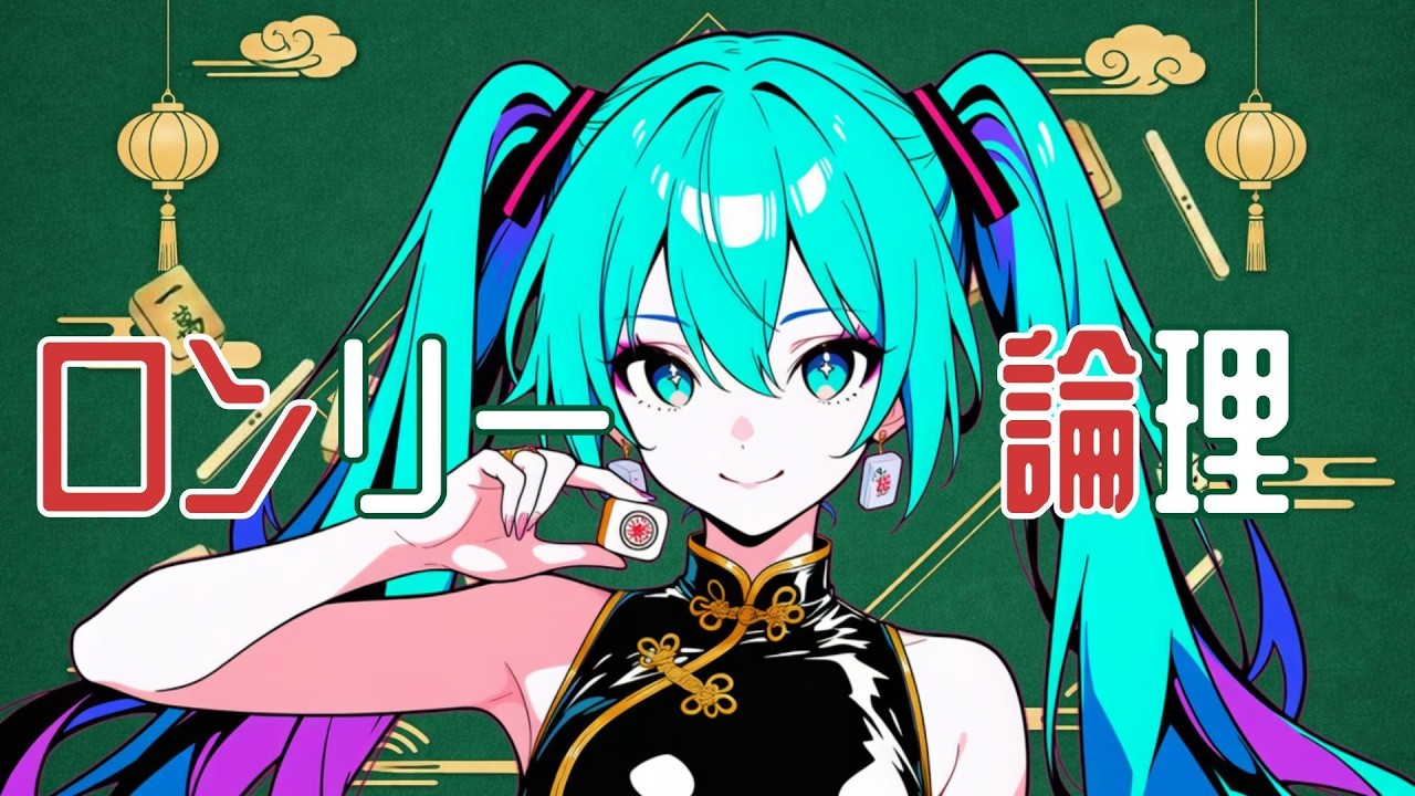 ロンリー論理 - feat.初音ミク / K1N0p’キノピ