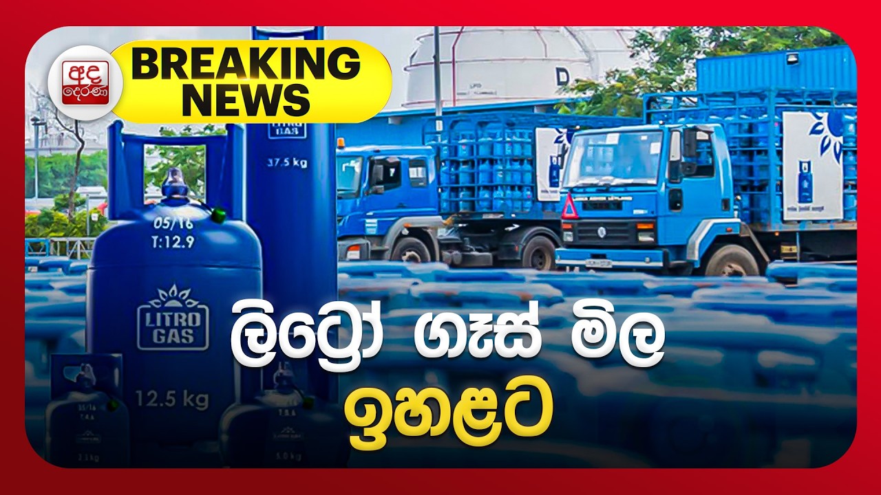 🔴BREAKING NEWS | ලිට්‍රෝ ගෑස් මිල ඉහළට