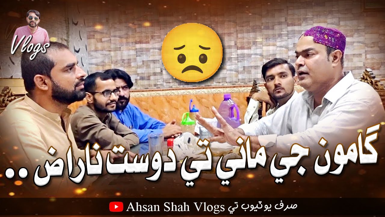 Gamoo Ji Mani Te Dost Naraz | Asif Pahore | Papu Pardesi | Sajid Soomro | Ahsan Shah Vlogs | Comedy