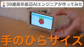 [Python / 電子工作]ラズパイで手のひらサイズのタブレットを自作してみた