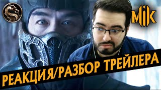 Mortal Kombat РЕАКЦИЯРАЗБОР ТРЕЙЛЕРА ФИЛЬМА MORTAL KOMBAT 2021 ОБЗОР МОРТАЛ КОМБАТ