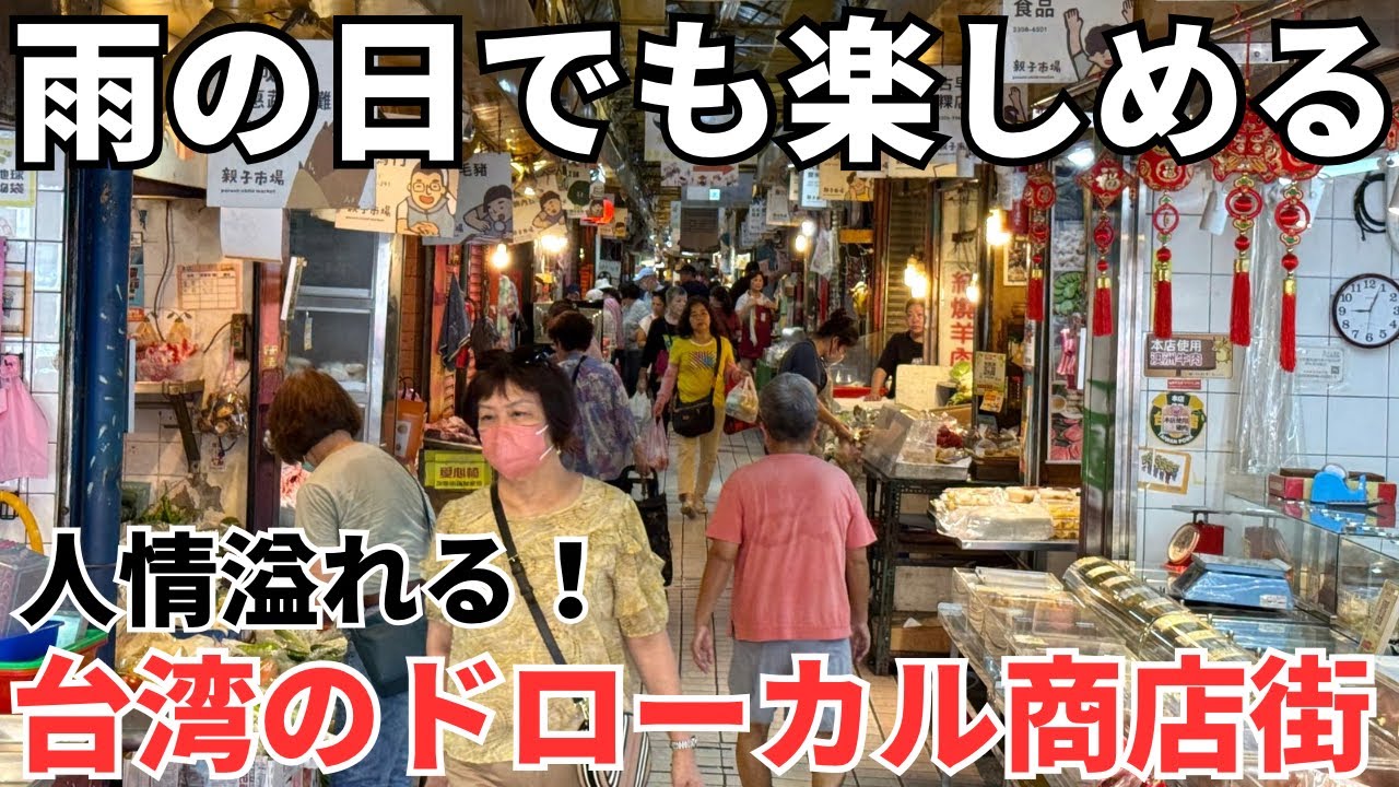 【真夏の台湾旅行の参考に③】涼しくて快適な台湾の朝を楽しもう！台湾のドローカル商店街で食べ歩き！