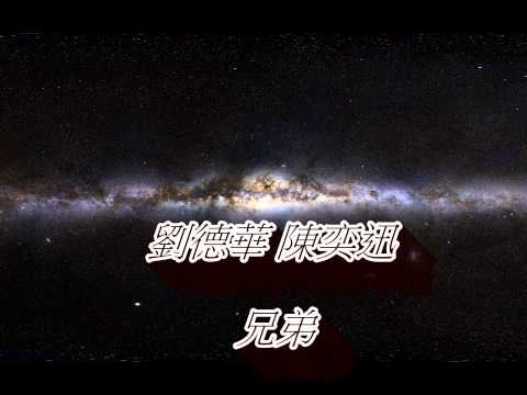 劉德華 陳奕迅 兄弟 HD音質