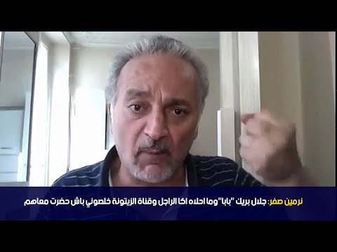 نرمين صفر جلال بريك بابا وما احلاه اكا الراجل وقناة الزيتونة خلصوني باش حضرت معاهم 