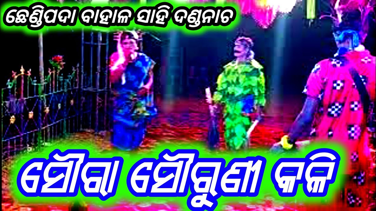 DANDA NACHA ଛେଣ୍ଡିପଦା ବାହାଳ ସାହି ଦଣ୍ଡନୃତ୍ୟ ପତର ସୌରା ସୌରୁଣୀ କଳି Folk Dance Music 2025