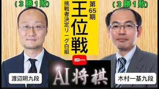 渡辺明九段 vs 木村一基九段、第65期王位戦挑戦者決定リーグ白組。
