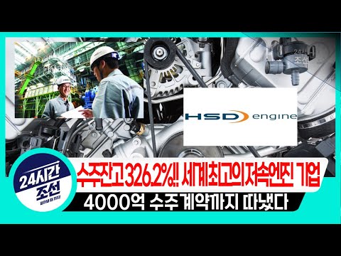 HSD 엔진 영상 하나로 종결 수주잔고 326 2 세계 최고의 저속엔진 기업 4000억 수주계약까지 따냈다 