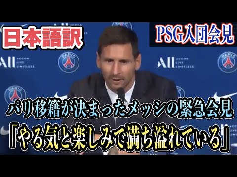 和訳 超速報 メッシのパリ入団緊急会見 バルサ退団報道後にパリはすぐ対応してくれた 完全ノーカット Youtube
