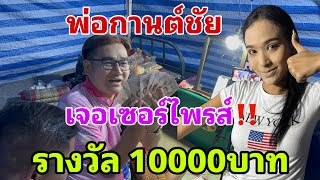 พ่อกานต์ชัยเจอเซอร์ไพรส์‼️รางวัล10000บาท กลางไลฟ์สด