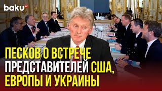 Дмитрий Песков прокомментировал ожидания от встречи представителей США, Европы и Украины в Париже