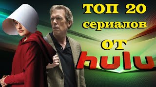ТОП 20 сериалов производства HULU