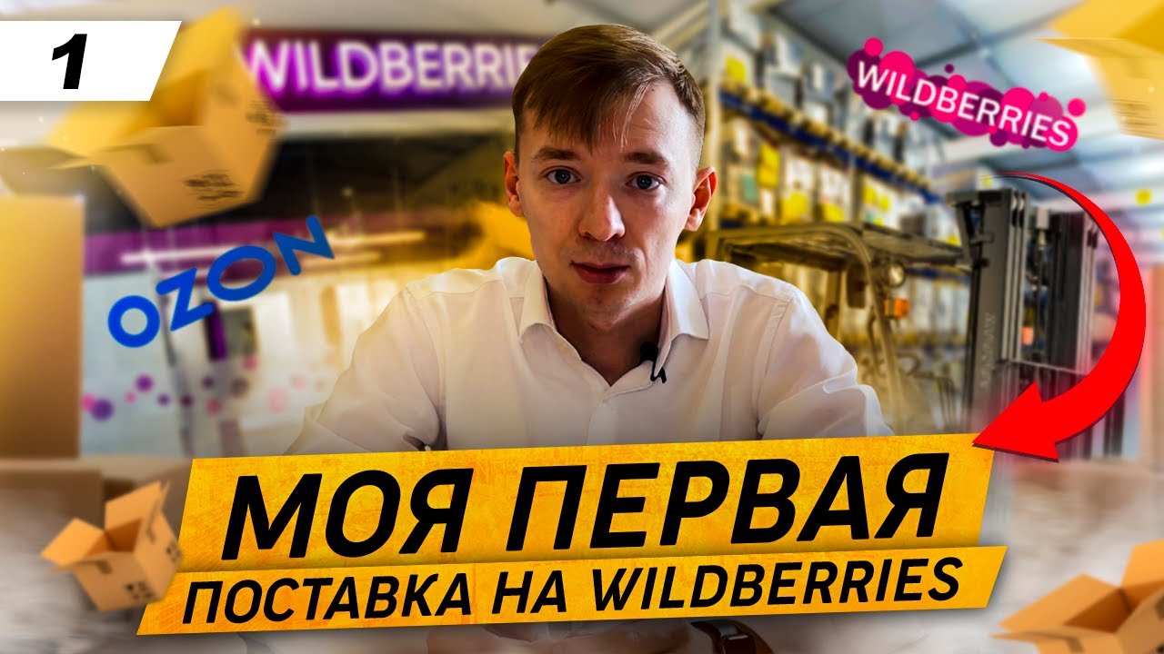 отзывы работы в wildberries на складе москва
