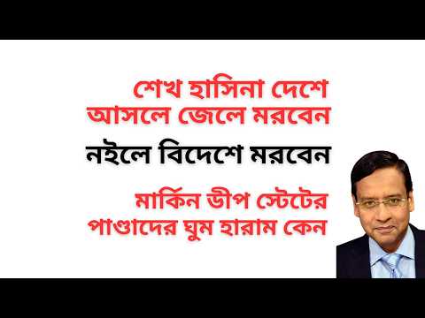 শেখ হাসিনা দেশে আসলে জেলে মরবেন ! নইলে বিদেশে মরবেন ! মার্কিন ডীপ স্টেটের পাণ্ডাদের ঘুম হারাম কেন !