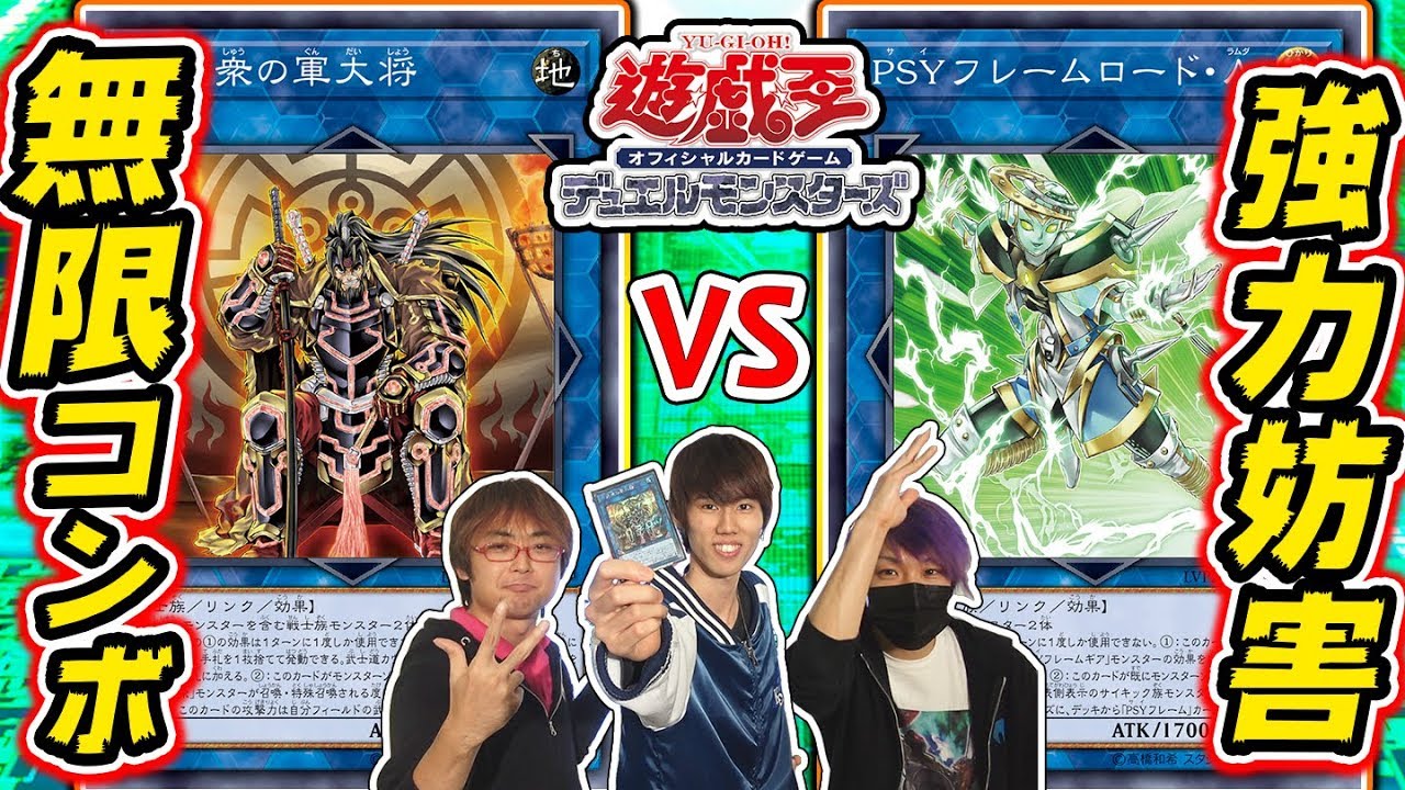 遊戯王 リンク ヴレインズ パック2の超強力カードで無限コンボ 六武衆 Vs Psyフレーム サンダーさん オックンさんと対戦 Youtube 遊戯王 リンク ヴレインズ パック2の超強力カードで無限コンボ 六武衆 Vs Psyフレーム サンダーさん オックンさんと対戦 Youtube