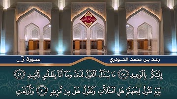 قـراءة رائعـة مـن سـورة ق )"بصوت القارئ الشیخ رعـد بـن محمد الکـردي’Full HD 1080p