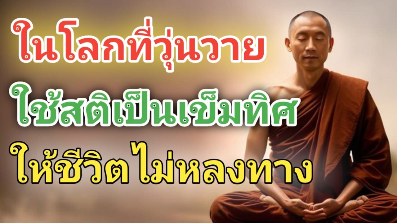 “อย่าปล่อยให้โลกพาใจหลงทาง” #ขอให้ทุกท่านจงมีความสุข#สุขใจได้ฟังธรรม