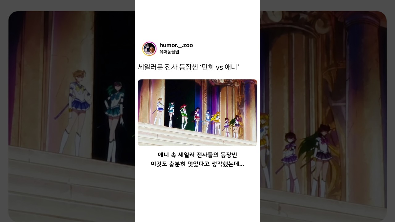 세일러문 전사 등장씬 ‘만화 vs 애니’