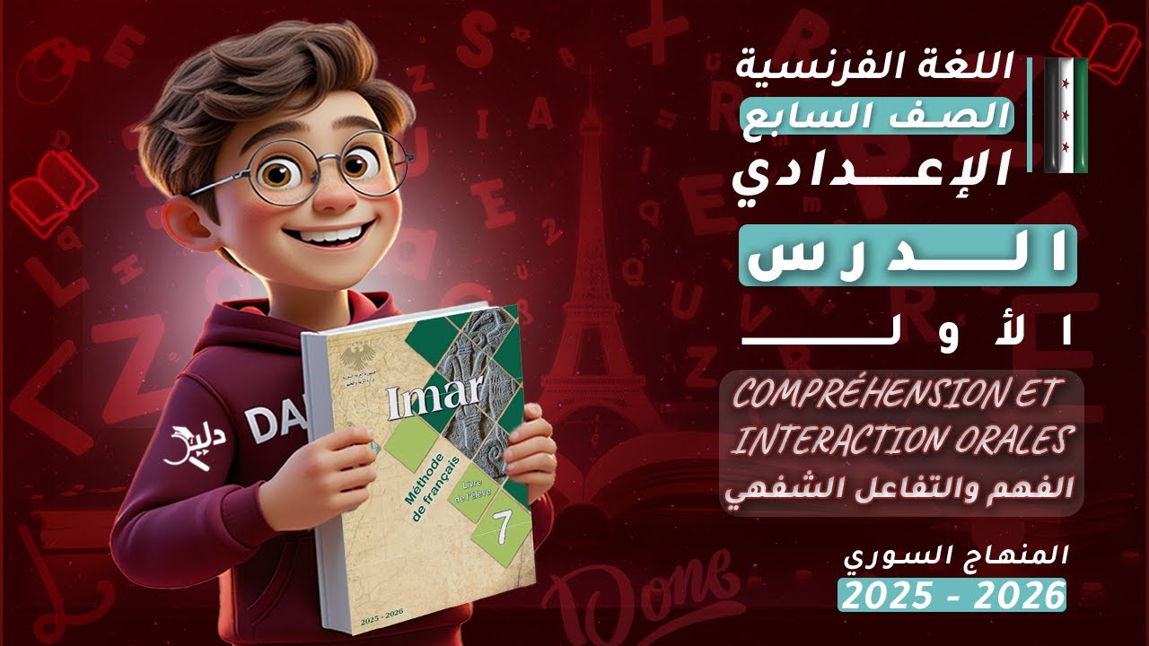 اللغة الفرنسية الصف السابع | شرح الدرس الأول 1️⃣ كتاب الطالب المنهاج السوري 2025-2026