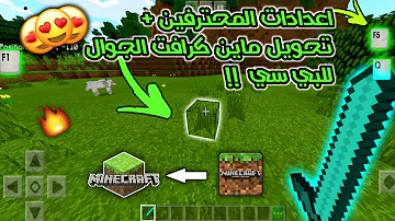 تحميل ضبط التحاكم في ماين كرافت علا الكمبيوتر