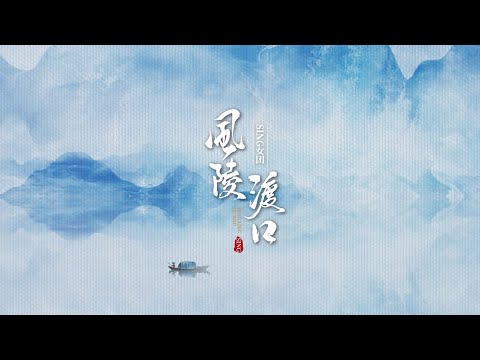 SING女团 (SING Girls) – Wind Tomb Ferry (风陵渡口) (Official Lyric Video)