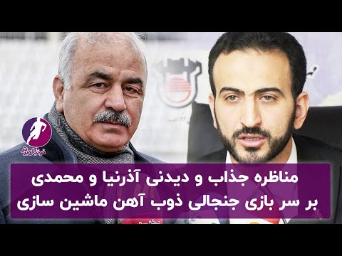 مناظره مدیرعاملان ذوب آهن و ماشین سازی بر سر اشتباهات فجیع داوری فوتبال برتر