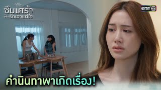 คำนินทาพาเกิดเรื่อง! | Highlight ClubFridayTheSeriesซึมเศร้าหรือรักเอาแต่ใจEp.03