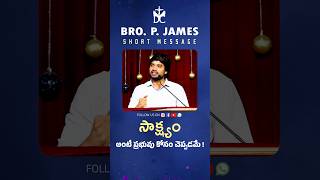 సాక్ష్యం అంటే ప్రభువు కోసం చెప్పడమే Bro P James Short Message 🔥 #bropjamesmessages