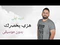 اذينه العلي هزي بخصرك بدون موسيقى
