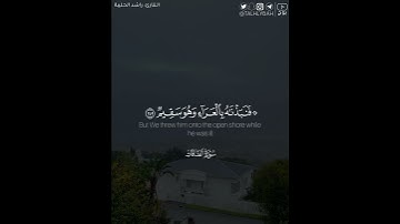 ﴿فَلَولا أَنَّهُ كانَ مِنَ المُسَبِّحينَ﴾ القارئ: راشد الحليبة