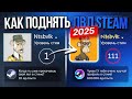 КАК ПОДНЯТЬ УРОВЕНЬ STEAM В 2025 ГОДУ? - САМЫЕ ВЫГОДНЫЕ И БЫСТРЫЕ СПОСОБЫ ПОВЫШЕНИЕ ЛВЛ СТИМ!
