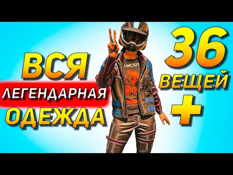 Cyberpunk 2077: Вся легендарная одежда Гайд