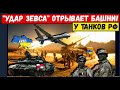 У танков рф оторвет башни. Новое оружие для ВСУ "УДАР Зевса" уничтожит тысячи солдат рф.