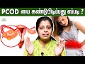 Pcod க்கான காரணம் என்ன ? | Dr Deepthi Jammi | Pcos, Irregular Periods | Neer Katti, Home Remedies