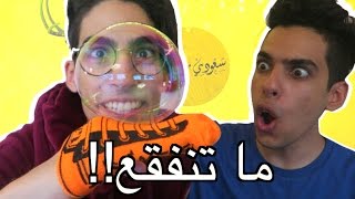 لعبنا بألعاب اطفال | فقاعات مستحيل تفقعها !!