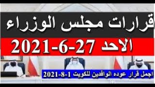 قرارات مجلس الوزراء الكويتى الاحد 27-6-2021