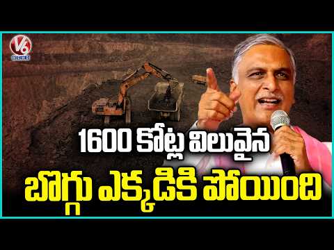 Missing Coal Worth ₹1,600 Crore : Harish Rao Questions Govt | V6 News - V6NEWSTELUGU