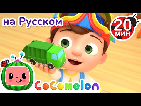 Видео: Цветные машинки - Учим Цвета | CoComelon на русском — Детские песенки | Мультики для детей