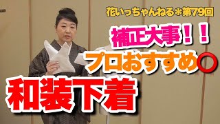 綺麗な着姿に！オススメ和装ブラジャー～北海道の着物専門店【花いち都屋】